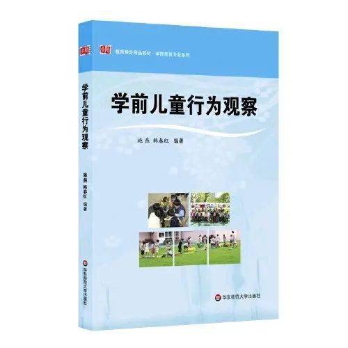 看得见儿童 观察让我们更专业——学前教育视角下的理解与支持